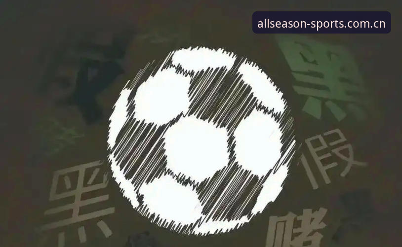 足协禁足风暴vs行业清朗行动：四季体育平台带你读懂中国足坛反腐背后的趋势与逻辑