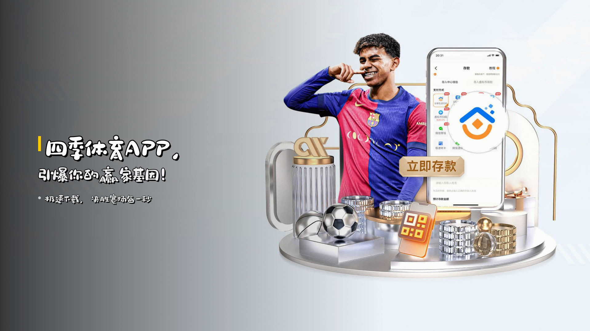 <strong>四季体育APP</strong>，引爆你的赢家基因！