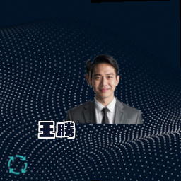 王腾