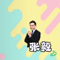 张毅